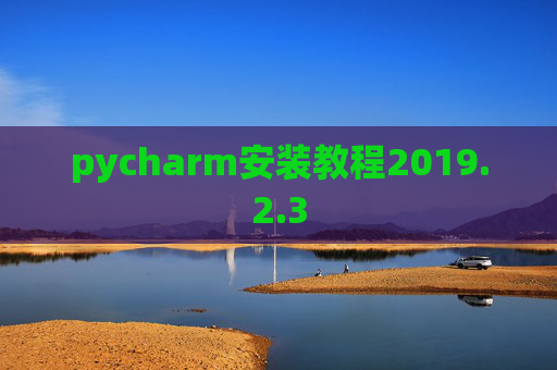 pycharm安装教程2019.2.3